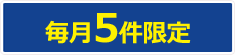 毎月5件限定