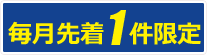 毎月5件限定