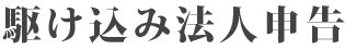 駆け込み法人申告