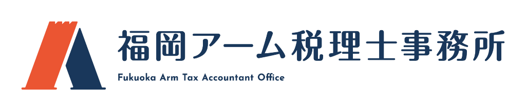 福岡アーム税理士事務所