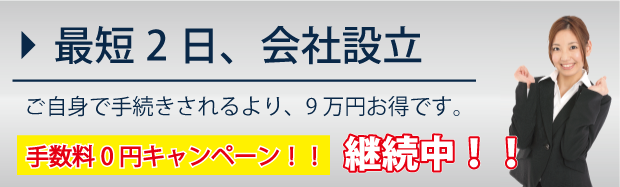 最短2日、会社設立