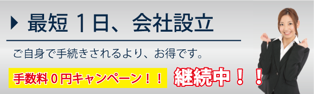 最短2日、会社設立