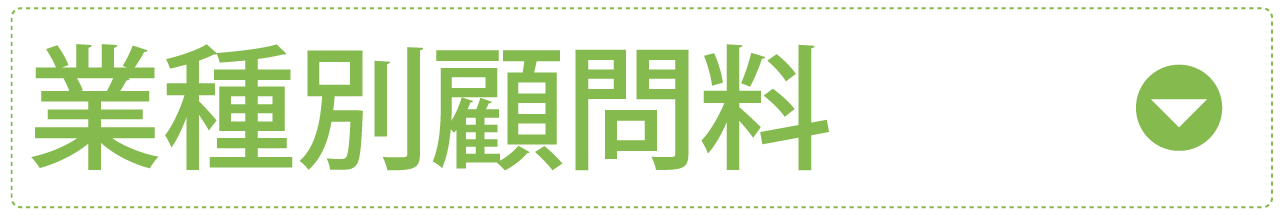 業種区分別、前年度の売上規模に基づく顧問料