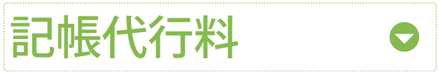 記帳代行料