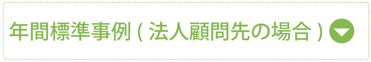 年間標準事例(法人顧問先の場合)