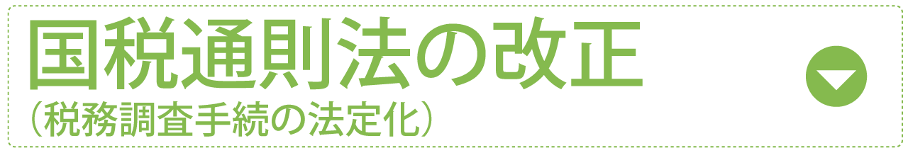 国税通則法の改正（税務調査手続の法定化）