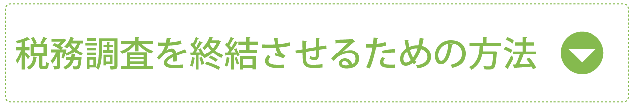 税務調査を終結させるための方法