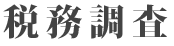 税務調査