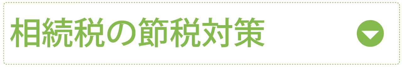 相続税の節税対策