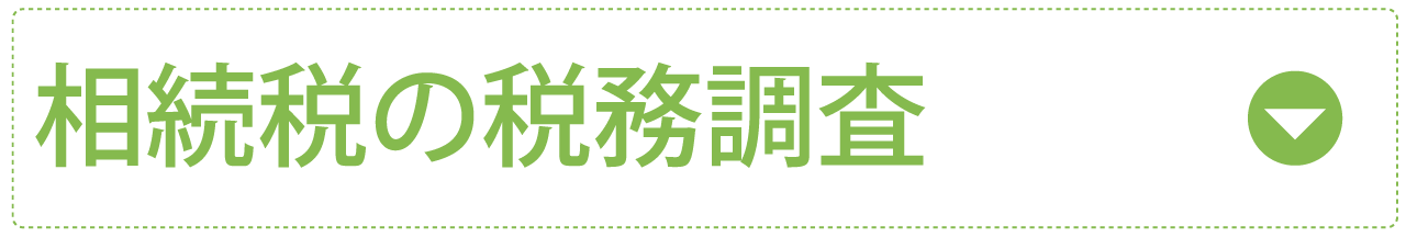 相続税の税務調査