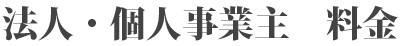 法人・個人事業主　料金