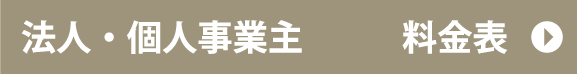 法人・個人事業主　料金表