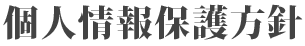 個人情報保護方針