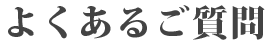 よくあるご質問