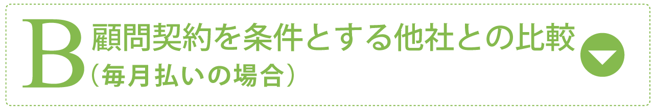 顧問契約を条件とする他社との比較