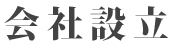 会社設立・起業｜福岡アーム税理士事務所