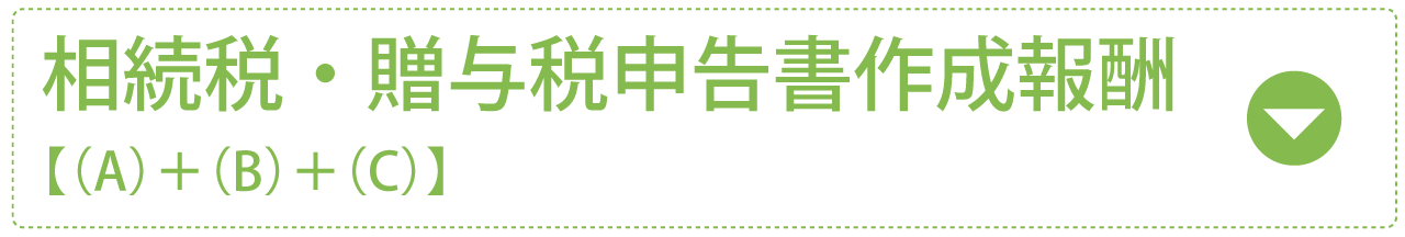 相続税・贈与税申告書作成報酬　【（A）＋（B）＋（C）】