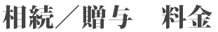 法人・個人事業主　料金