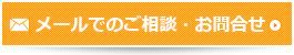 メールでのご相談・お問合せ